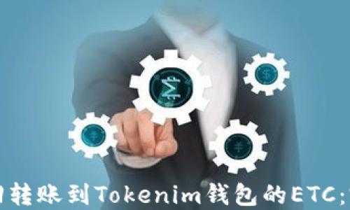 
如何找回转账到Tokenim钱包的ETC：完整指南