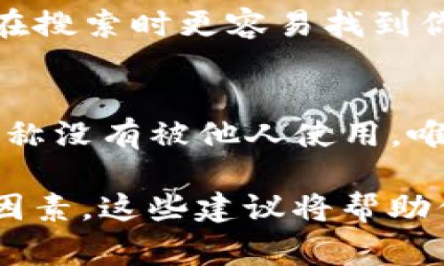 在填写Tokenim身份名时，通常需要遵循平台的规定和要求。以下是一些建议，以帮助你填写身份名：

1. 清晰且简洁的名称
确保你的身份名清晰并且简洁，最好能够直接反映出你的业务或个人品牌。如果你是个人用户，可以使用自己的姓名，或者一组容易记住的昵称。如果是企业用户，建议使用企业的正式名称。

2. 符合平台规范
在填入身份名之前，了解相关平台的要求和限制。不同的平台可能对身份名的长度、字符类型（如是否允许特殊字符）有不同的规定。因此，确保你填写的名称符合这些要求，以避免账户创建或使用的麻烦。

3. 避免使用敏感词汇
在选择身份名时，应避免使用任何可能被视为负面或敏感的信息。某些词汇可能引起内容过滤或账户封禁，因此保持中性和专业的词汇选择非常重要。

4. 考虑因素
如果你希望通过你的身份名来增加被搜索的机会，可以考虑加入与业务相关的关键词。这将帮助用户在搜索时更容易找到你。例如，如果你是做数字营销的，可以在身份名中包含“数字营销”或“营销专家”等词汇，以提高可见性。

5. 确保唯一性
为了避免与其他用户混淆，尽量选择一个独特的身份名。你可以先在平台上搜索一下，确保所选择的名称没有被他人使用。唯一的身份名不仅有助于品牌的识别，也能够提升你在平台上的专业形象。

总之，填写Tokenim身份名时，要确保名称的清晰、符合平台要求、避免敏感内容，并考虑到和唯一性等因素。这些建议将帮助你在Tokenim上更好地展示自己或企业形象。