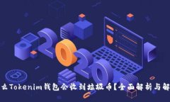 : 为什么Tokenim钱包会收到