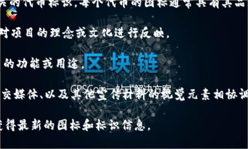 关于“tokenim图标像什么”的提问，tokenim通常是指与某个区块链项目或数字资产相关的代币标识。每个代币的图标通常具有其品牌特征和设计风格。这里不给出具体的图标描述，但一般而言，代币图标的设计可能包括：

1. **形状和颜色**：图标的形状可能是圆形、方形或者其他几何形状，颜色通常 refle 对项目的理念或文化进行反映。

2. **字母或符号**：许多代币的图标会包含代币的首字母，或者象征性符号，代表该代币的功能或用途。

3. **视觉连贯性**：为了确保与其他品牌资源的统一性，tokenim图标与其官方网站、社交媒体、以及其他宣传材料的视觉元素相协调。

如果需要获取特定的tokenim图标，建议访问相关的官方网站或数字货币交易平台，以获得最新的图标和标识信息。