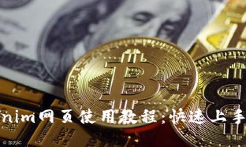 Tokenim网页使用教程：快速上手指南