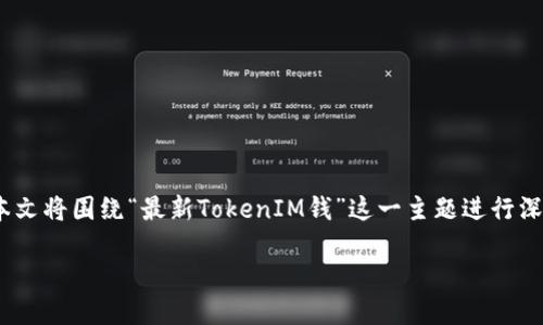 在当前市场环境中，数字代币（Token）的价值和潜力吸引了许多投资者的关注。本文将围绕“最新TokenIM钱”这一主题进行深入探讨，帮助读者了解TokenIM的最新动态、使用案例及其在市场上的潜在价值。

深入探讨TokenIM：最新数字货币的趋势与应用