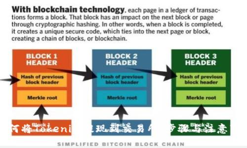 如何将Tokenim提现到交易所：步骤与注意事项