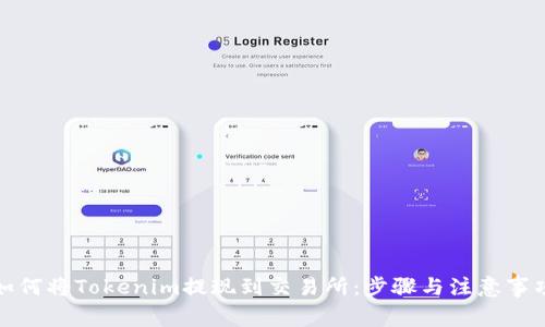 如何将Tokenim提现到交易所：步骤与注意事项