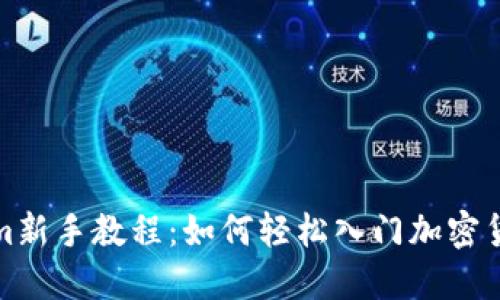 Tokenim新手教程：如何轻松入门加密货币投资