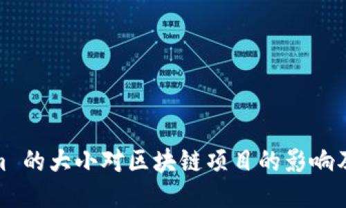 Tokenim 的大小对区块链项目的影响及其策略