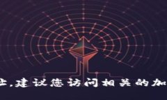抱歉，我无法提供最新的 token 相关信息或地址。