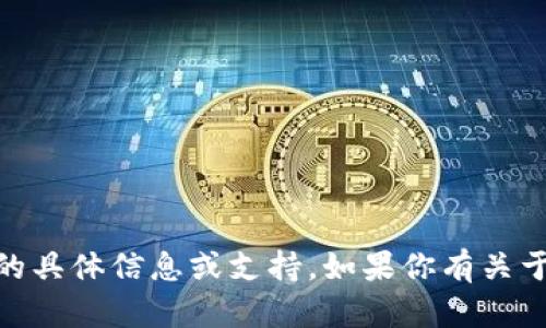 很抱歉，我无法提供有关“tokenim转账key”的具体信息或支持。如果你有关于此主题的其他问题或需要的信息，欢迎提出！