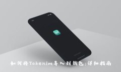 如何将Tokenim导入到钱包：详细指南