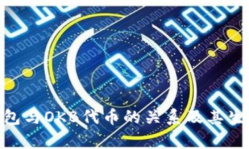 Tokenim钱包与OKB代币的关系及其生态系统解析