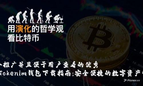 思考一个推广并且便于用户查看的优秀
2018年Tokenim钱包下载指南：安全便捷的数字资产管理工具