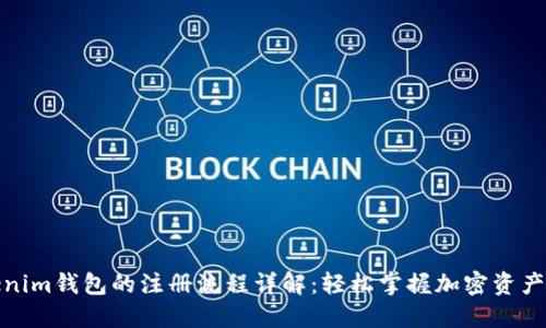 Tokenim钱包的注册流程详解：轻松掌握加密资产管理