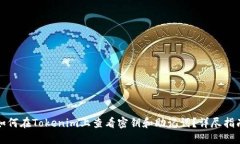 如何在Tokenim上查看密钥和