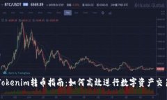 Tokenim转币指南：如何高效