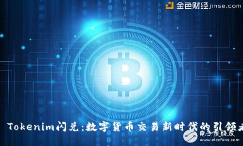 : Tokenim闪兑：数字货币交易新时代的引领者