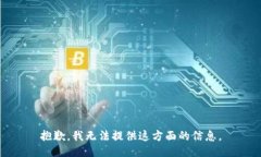 抱歉，我无法提供这方面