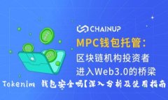 Tokenim 钱包安全吗？深入分