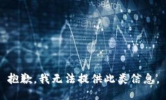 抱歉，我无法提供此类信