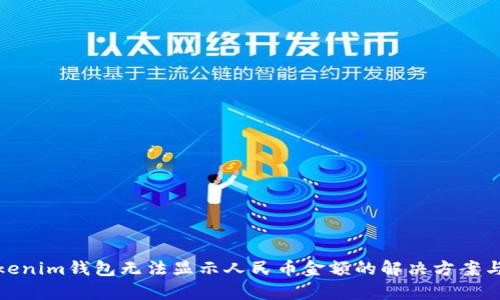 : Tokenim钱包无法显示人民币金额的解决方案与分析