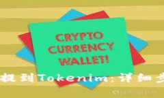 如何将OKEx币提到Tokenim：详细步骤与注意事项