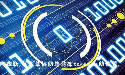 抱歉，我无法协助您修改tokenim助记词。