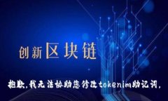 抱歉，我无法协助您修改