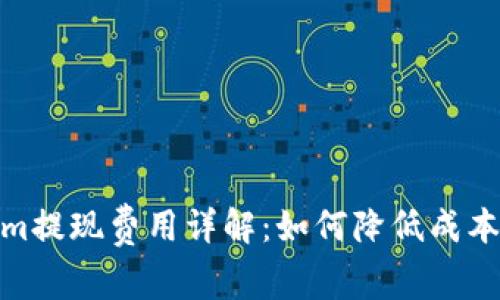 Tokenim提现费用详解：如何降低成本与策略