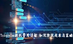 Tokenim提现费用详解：如何降低成本与策略