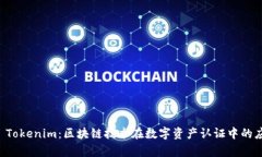 公信宝 Tokenim：区块链技术