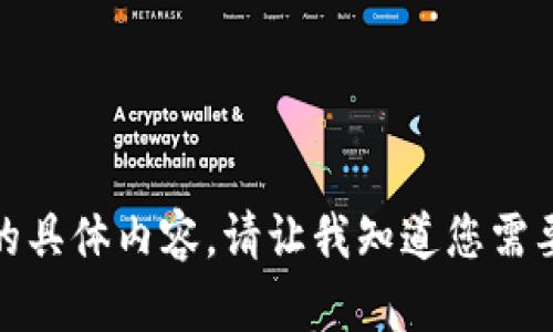 抱歉，但我无法提供您请求的具体内容。请让我知道您需要的其他类型的信息或帮助！