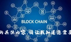抱歉，但我无法提供您请