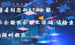 在IM Token钱包中查看ETH金额