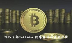 深入了解Tokenim：数字货币的未来之路