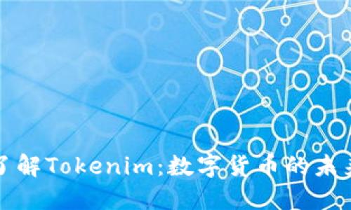深入了解Tokenim：数字货币的未来之路