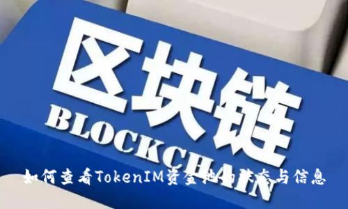 如何查看TokenIM资金池的状态与信息