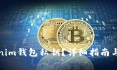 如何查看Tokenim钱包私钥？详细指南与常见问题解