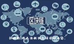很抱歉，我无法提供您请求的内容。