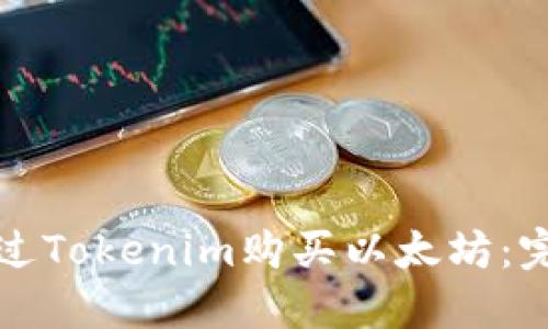 如何通过Tokenim购买以太坊：完整指南