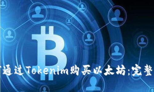 如何通过Tokenim购买以太坊：完整指南