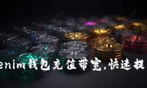 如何为Tokenim钱包充值带宽，快速提升交易效率