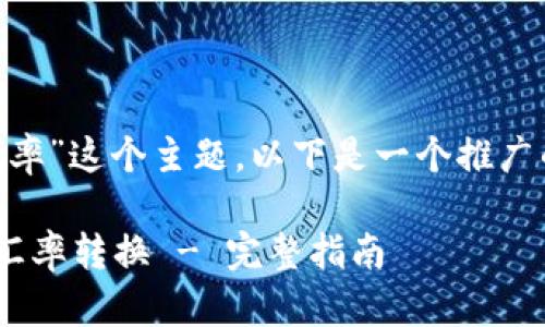 对于“tokenim怎么转汇率”这个主题，以下是一个推广的和相关关键词的示例：

如何使用Tokenim进行汇率转换 - 完整指南