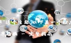 对于“tokenim怎么转汇率”这个主题，以下是一个