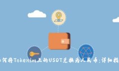 如何将Tokenim上的USDT兑换为人民币：详细指南
