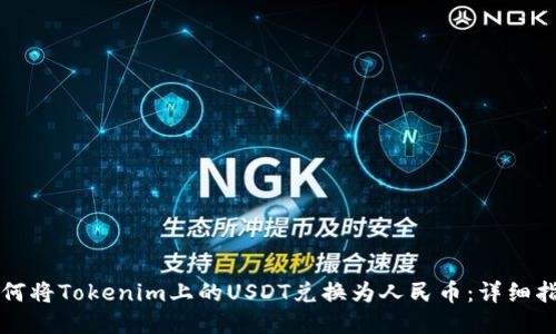 如何将Tokenim上的USDT兑换为人民币：详细指南