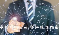 BTT如何顺利提币到Tokenim：详细操作指南与常见问