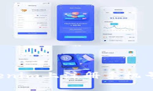  如何在Tokenim上注册手机号并安全使用