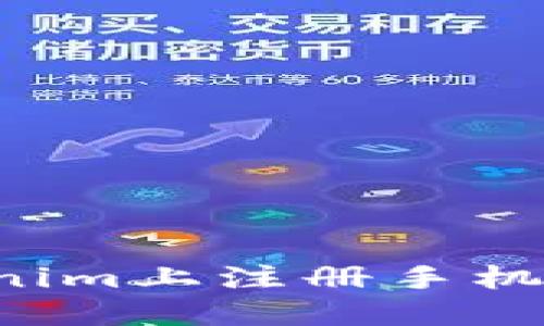  如何在Tokenim上注册手机号并安全使用