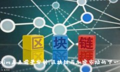  Tokenim未来前景分析：区块链与加密市场的下一个