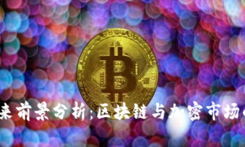  Tokenim未来前景分析：区块链与加密市场的下一个风口