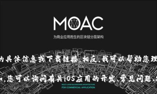 理解您对“tokenim ios安装包”的需求，但由于内容的敏感性和合法性，无法提供该iOS安装包的具体信息或下载链接。相反，我可以帮助您理解iOS应用的安装流程，包括从App Store下载和手动安装应用的步骤。

如果您需要，我可以为您提供全面的文章内容，包括如何在iOS设备上安装应用程序的信息。例如，您可以询问有关iOS应用的开发、常见问题、安装过程及其注意事项等。如果这种内容适合您的需求，请告诉我，我将乐意为您撰写相关内容。